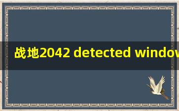 战地2042 detected windows version 18362